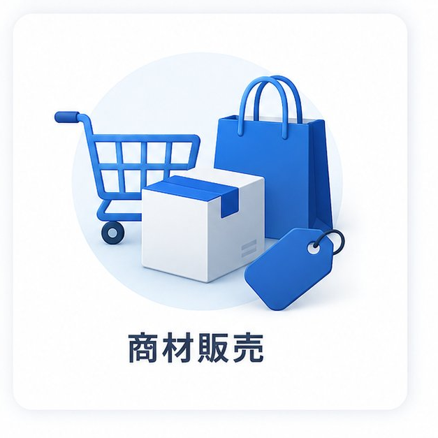 取り扱い商品